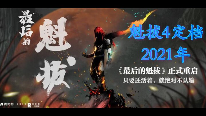 《魁拔4：最后的魁拔》定档2021，欢迎回来，亲爱的魁拔！！！