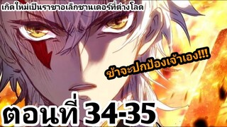 【อ่านมังงะ】เกิดใหม่เป็นราชาอเล็กซานเดอร์ที่ต่างโลก ตอนที่​ 34-35