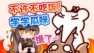 大尾巴鼠不许不吃饭！学学瓜咪！饿了就吃饭！
