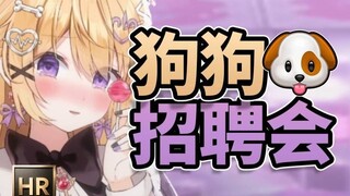 热门岗招募！有狗险金，应届狗/有当狗经验皆可