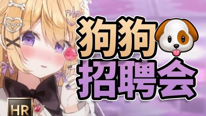 热门岗招募！有狗险金，应届狗/有当狗经验皆可