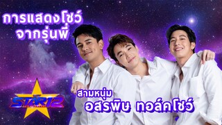 การแสดงโชว์จากรุ่น 3 หนุ่ม อสรพิษ ทอล์คโชว์ : THE STAR