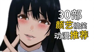 top30：颜艺搞笑 动漫推荐