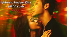 อุบัติรักในป่าฝน EP.2