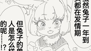 听说兔兔一年到头都处在发X期呢，不知道兔子兽人会是什么样呢