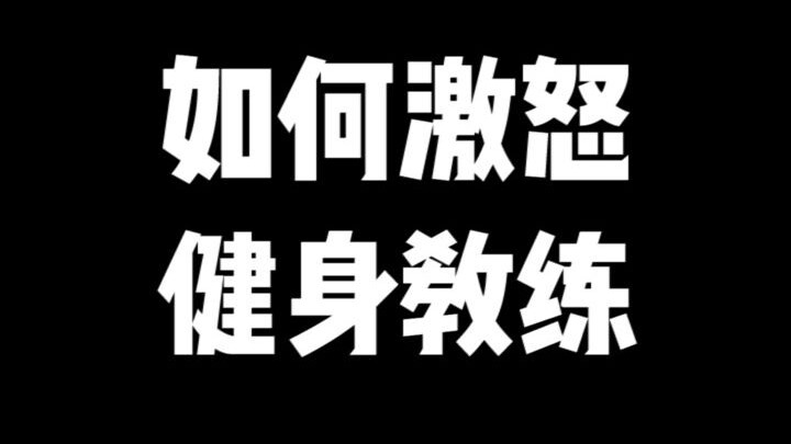 健身教练直骂街