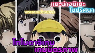 แนะนำอนิเมะไขปริศนามันส์ๆ l โทโมดาจิเกมมิตรภาพ