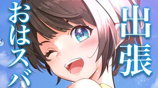 【#生スバル】おはスバ出張版しゅばあああああああああああああああああああああああああああああ！！！！！！【ホロライブ/大空スバル】