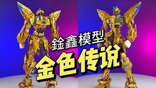 【¥248/Đã lắp ráp】Xunxin Model-Huyền thoại vàng