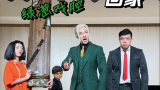 来不及了 回家