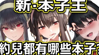 间谍过家家红了，新的本子女王就诞生了！新一季本子女王约尔都有哪些本子？