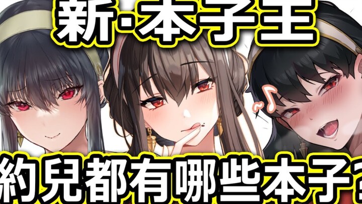 间谍过家家红了，新的本子女王就诞生了！新一季本子女王约尔都有哪些本子？