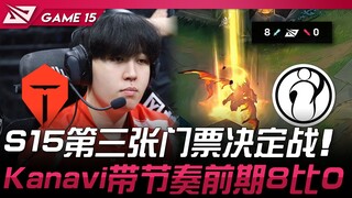 معركة تأهيل البطاقة الثالثة في TES ضد IG S15! كانافي يقود الزخم مبكرًا بنتيجة 8-0! المباراة الأولى |