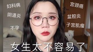 女生必看！了解妇科病！女生怎么好好爱护自己！妇科检查，hpv和宫颈刮片