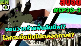 สปอยเบ็นเท็น l EP30-31 l จอมวายร้ายฟื้นคืนชีพ! และโลกจะมืดมิดไปตลอดกาล!