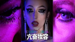 《亢奋》仿妆来一波