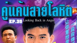 Looking Back in Anger (2532) คู่แค้นสายโลหิต 35