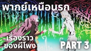 (พากย์เหนือนรก)Mekakucity Actors เรื่องราวของผีโพง Part 3