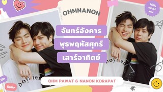 (opv) ohmnanon ; จันทร์อังคารพุธพฤหัสศุกร์เสาร์อาทิตย์ (everyday)