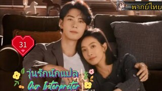 วุ่นรักนักแปล Our Interpreter EP31 HD1080P พากย์ไทย [2024]