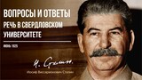 Сталин И.В. —  Вопросы и ответы. Речь в Свердловском университете (06.25)