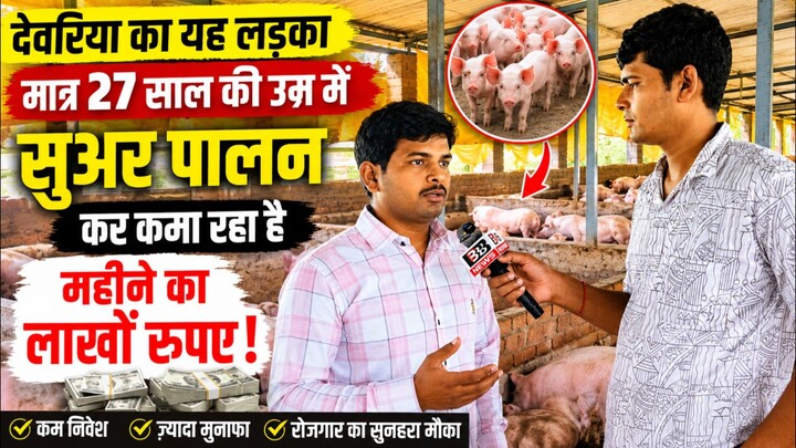 लड़का सूअर पालन का काम रहा है महीने मे लाखों रुपए