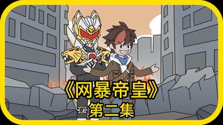 《《网暴帝皇》第二集