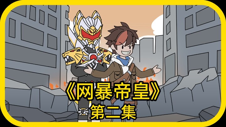 《《网暴帝皇》第二集