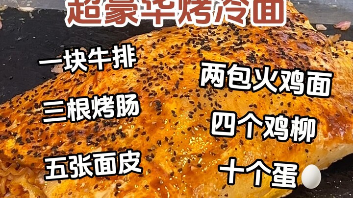 最后真的很豪华！谁懂这份烤冷面~