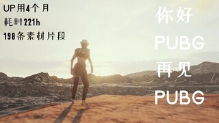 【PUBG三周年生日快乐】风景模拟器？！（高中狗UP肝没了)