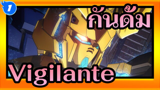 กันดั้ม|[ครบรอบ 40 ปี]เพลงประกอบขแงกันดั้ม---Vigilante～_1