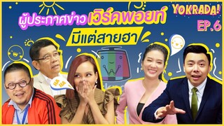 บุกเบื้องหลัง ผู้ประกาศข่าว WorkPoint มีแต่สายฮา!! | YOKRADA EP.6