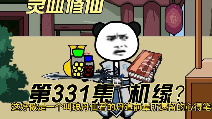 【灵血修仙】第331集  人造机缘？？