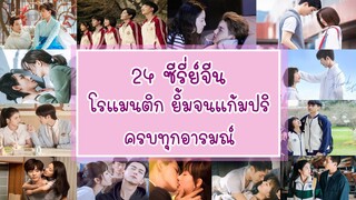 แนะนำ 24 ซีรี่ย์จีนแนวโรแมนติก ดูแล้วยิ้มจนแก้มปริ ฟินจิกหมอน  ครบทุกอารมณ์ไปเลยจ้า