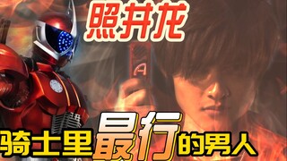 全风都【最行】的男人——照井龙【特摄人物志】