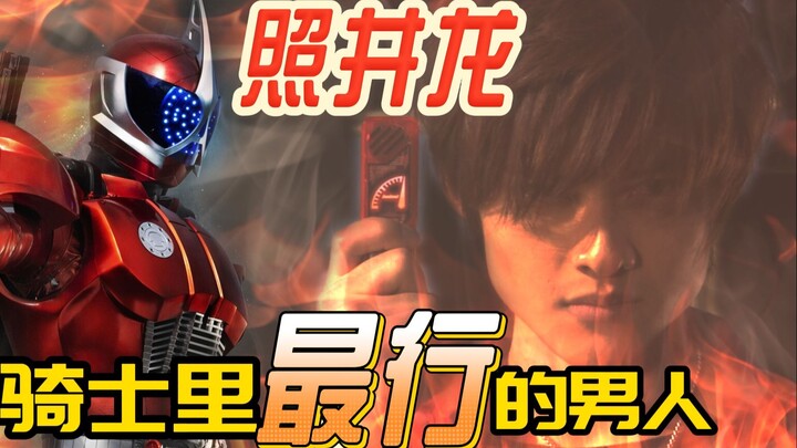 全风都【最行】的男人——照井龙【特摄人物志】