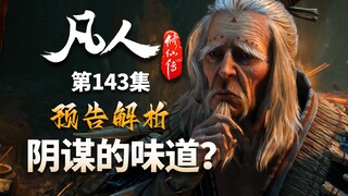 阴谋的味道？借预告简单聊聊142集-【凡人修仙传解析-142】