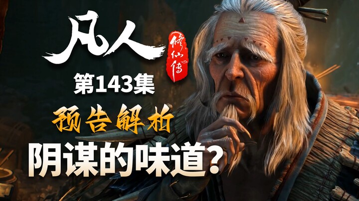 阴谋的味道？借预告简单聊聊142集-【凡人修仙传解析-142】