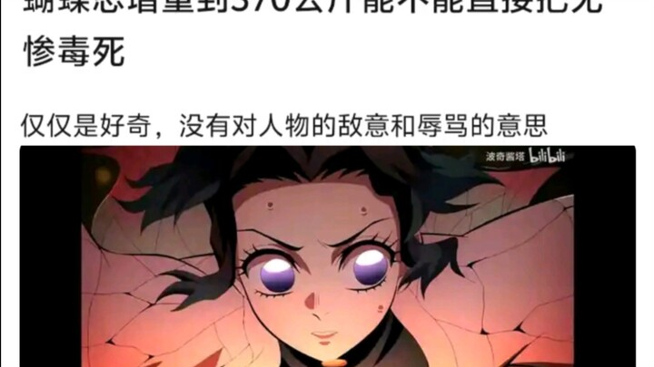 蝴蝶忍增重到370公斤能给无惨毒死吗