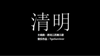 [唐诗儿歌曲] 清明 - 粉丝出品卡通版