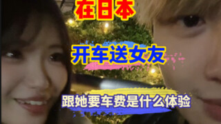 ماذا سيحدث إذا طلبت من صديقتك أجرة السيارة بعد أن أوصلتها بالسيارة؟