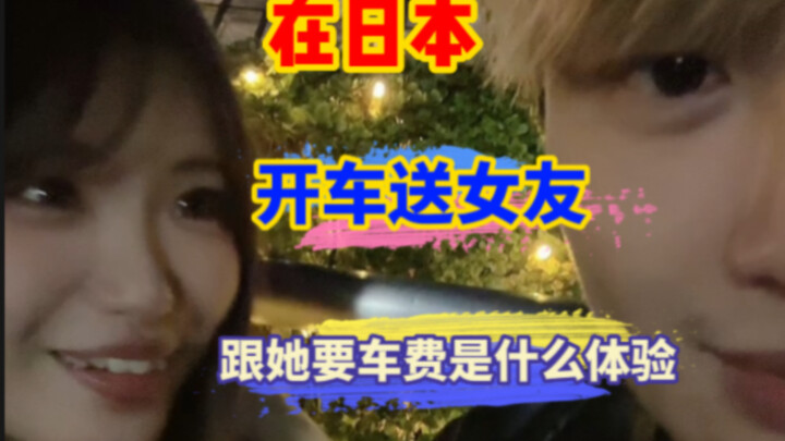 ماذا سيحدث إذا طلبت من صديقتك أجرة السيارة بعد أن أوصلتها بالسيارة؟