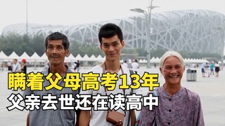 تانغ شانغجون، طالبٌ عنيدٌ في امتحان القبول الجامعي، أخفى قبوله عن والديه لمدة ثلاثة عشر عامًا، ورفض 