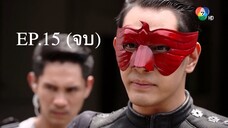 EP.15 (จบ) อินทรีแดง (2562)