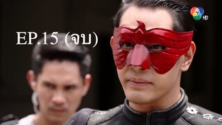 EP.15 (จบ) อินทรีแดง (2562)