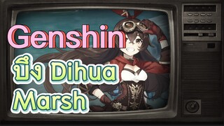 บึง Dihua Marsh