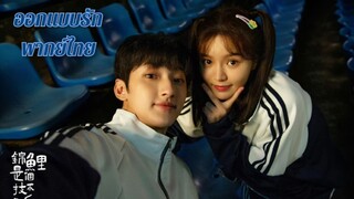 ออกแบบรัก พากย์ไทย EP1