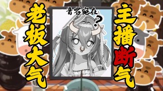 老板大气 主播断气