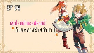 เกิดใหม่เป็นเอลฟ์ชาตินี้ฉันจะขอสร้างตำนาน ตอนที่ 14