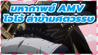 มหากาพย์ AMV โจโจ้ ล่าข้ามศตวรรษ